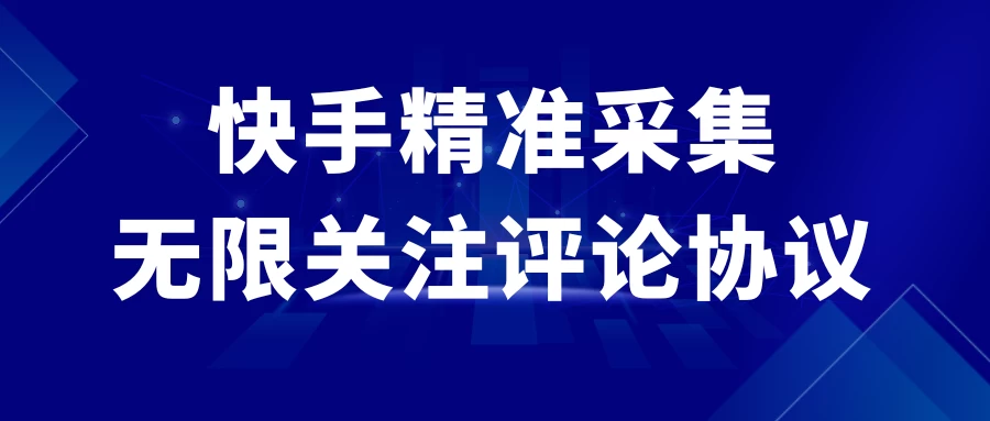 快手精准采集+无限关注评论协议v2.0-自媒体副业资源网