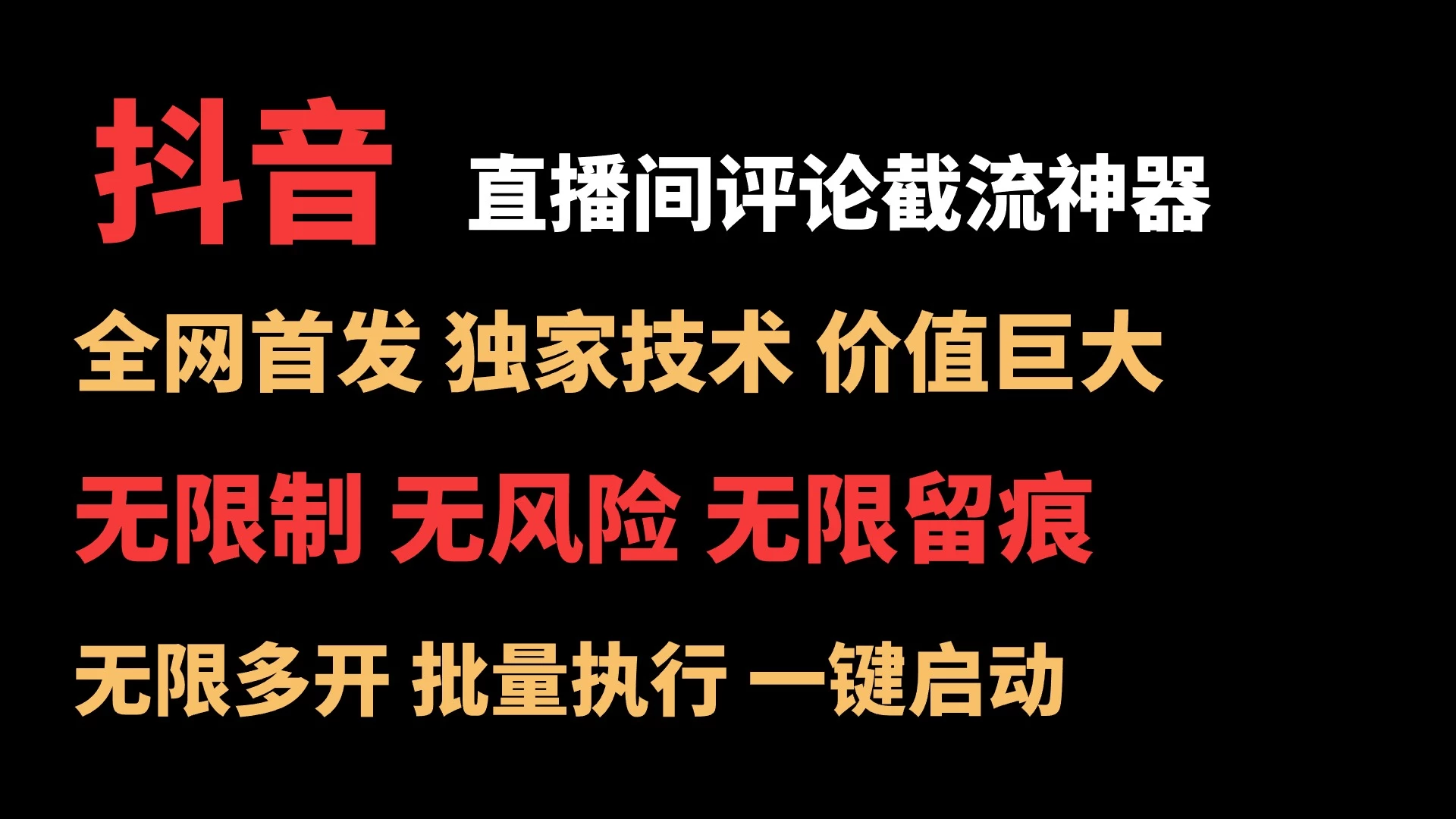 抖音多直播间评论截流工具，全网首发，独家技术，无限制无风险截流-自媒体副业资源网