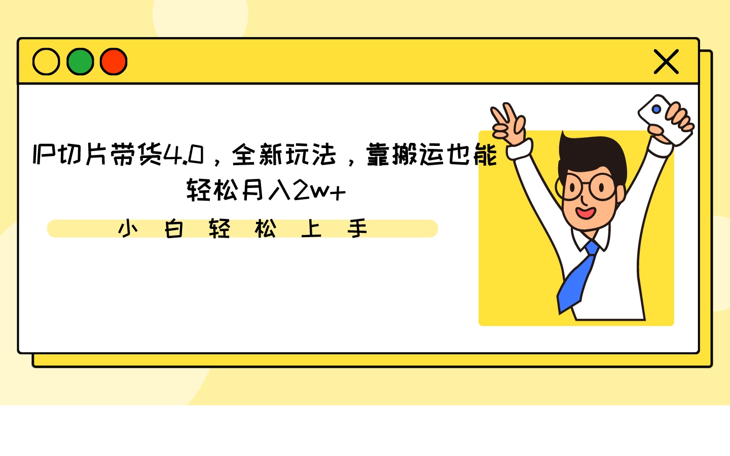 IP切片带货4.0，全新玩法，靠搬运也能轻松月入2w+-自媒体副业资源网