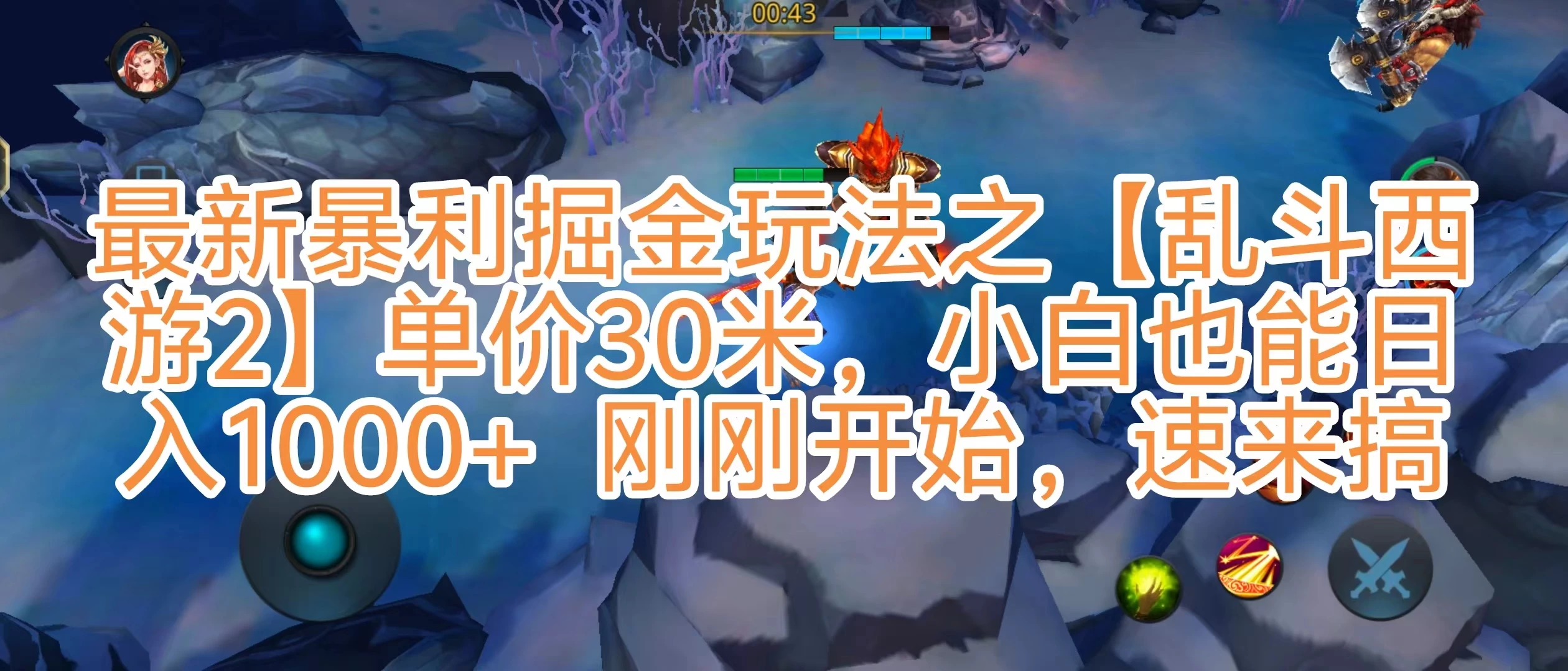 抖音新风口5.0玩法，【乱斗西游2】一单30园子，一部手机小白轻松日入1000+，目前很少有人知道，保姆级教学-自媒体副业资源网