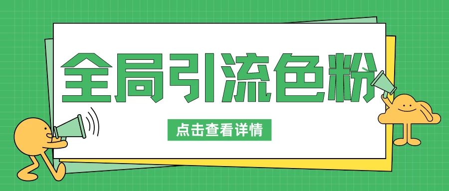 全局引流色粉，暴力变现一天1000+，外边收费1680-自媒体副业资源网