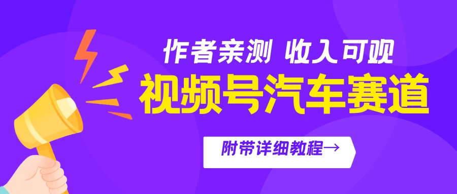 视频号汽车赛道，作者亲测，收益可观，附带详细剪辑教程-自媒体副业资源网