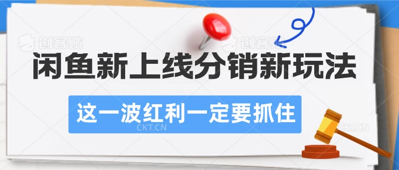 闲鱼新上线分销新玩法，这一波红利一定要抓住-自媒体副业资源网