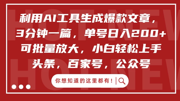 利用AI工具生成爆款文章，3分钟一篇，单号日入200+ 可批量放大，小白轻松上手-自媒体副业资源网