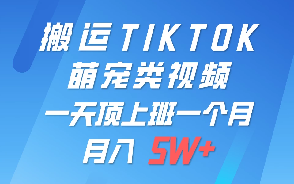 搬运tiktok萌宠视频，一部手机可做，项目长期稳定，月入5W+-自媒体副业资源网