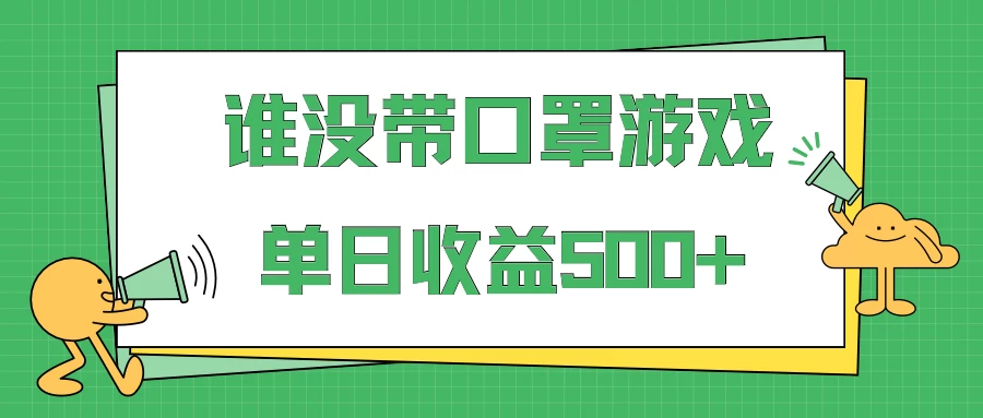 掘金谁没戴口罩小游戏日入500+，多账号操作，最适合小白的项目，保姆式教学-自媒体副业资源网