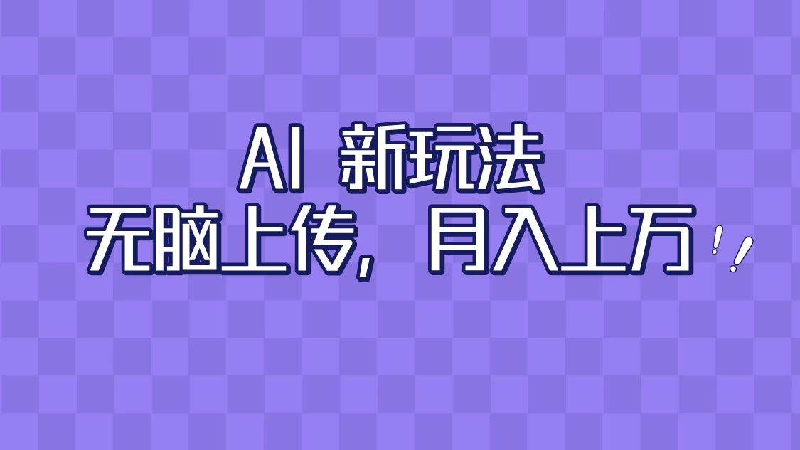 全新超强AI工具，批量生成原创视频，无脑上传，月入上万，轻松上手-自媒体副业资源网