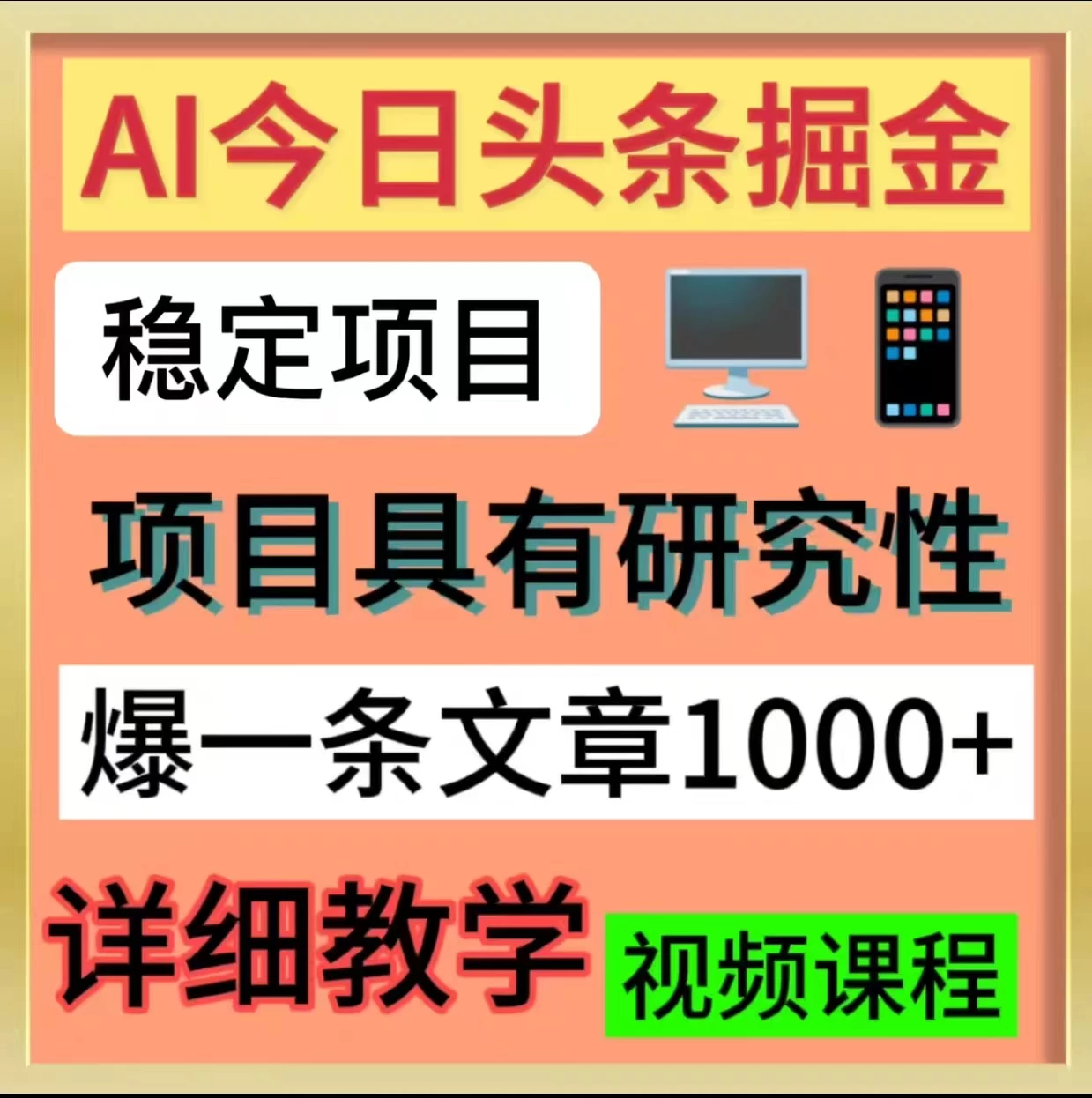 今日头条掘金，3.0玩法，AI暴力项目-自媒体副业资源网