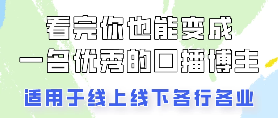 火全网的口播拍摄技巧，看完你也能变成优秀的口播博主！-自媒体副业资源网