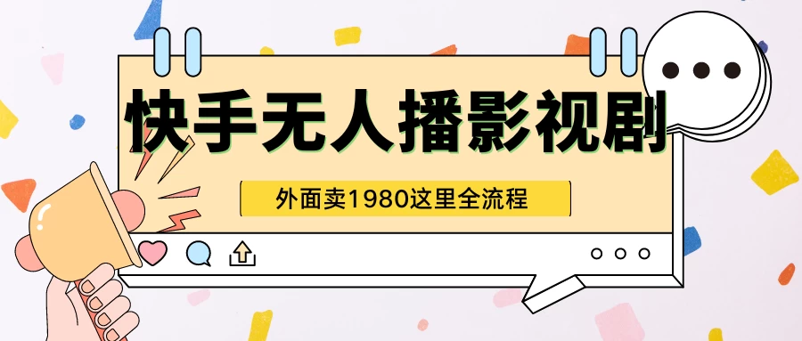 快手无人直播影视剧短剧全教程，外面收割1980，超强引流版-自媒体副业资源网