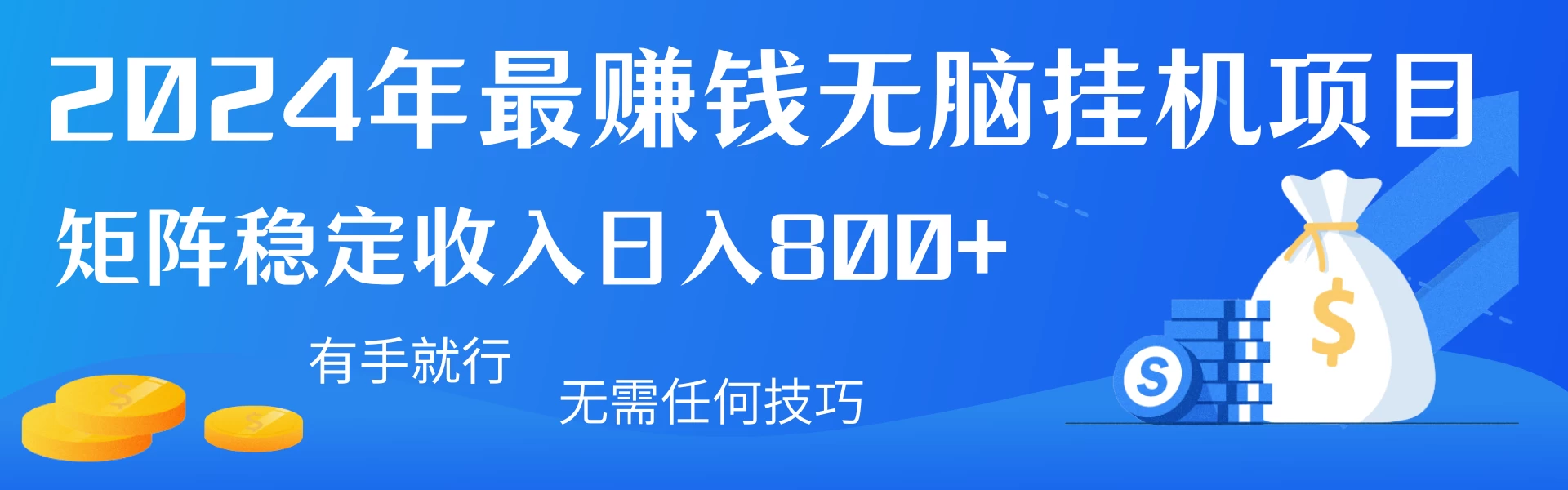 2024年最赚钱无脑挂机项目，矩阵一天稳定收入800+，无需任何技巧有手就行-自媒体副业资源网