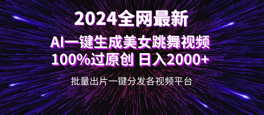 全网爆火新玩法！一键生成美女跳舞视频！100%过原创，日入2000+-自媒体副业资源网