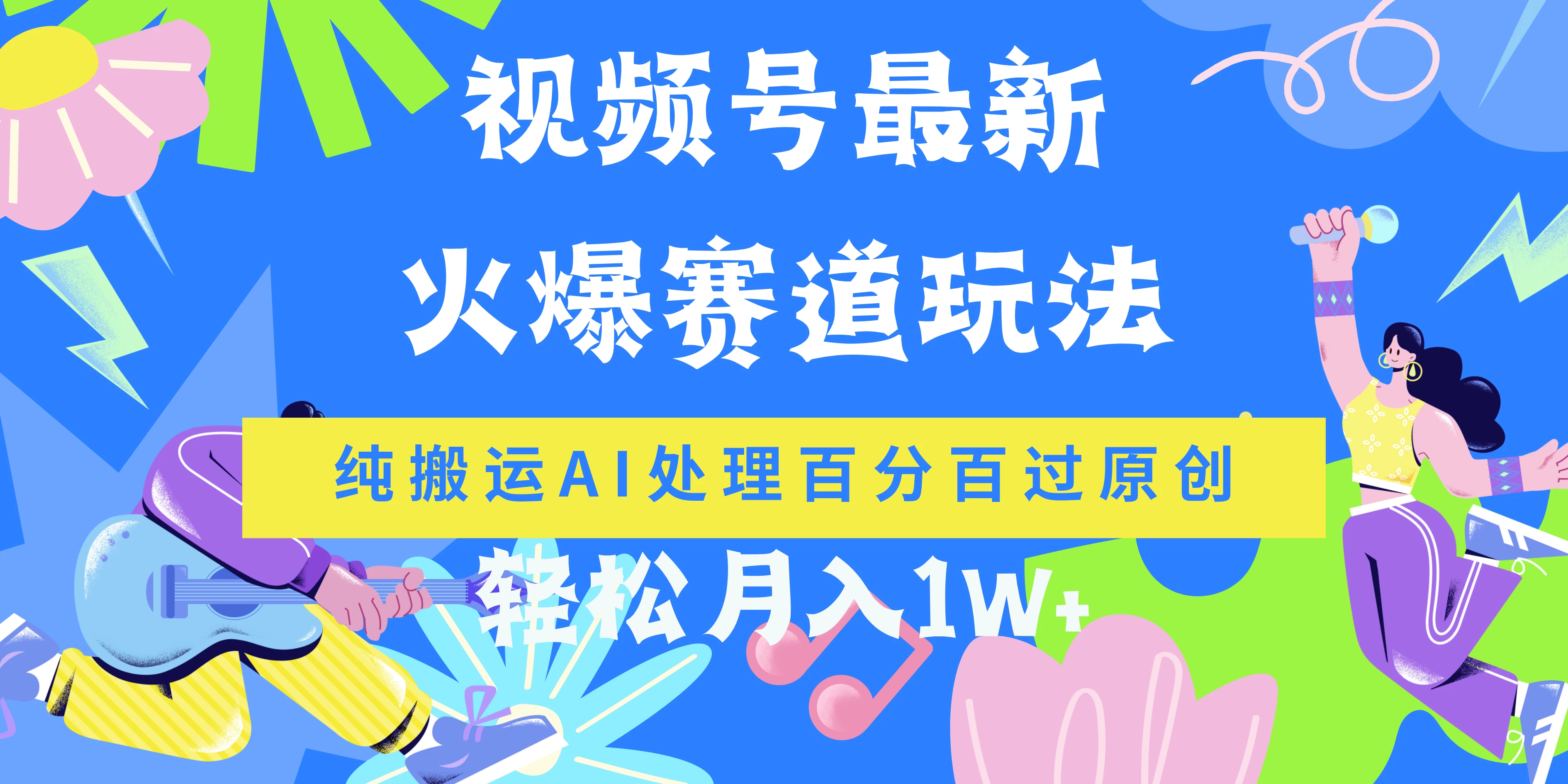 视频号最新爆火赛道玩法，纯搬运AI处理百分百过原创，轻松月入1W+-自媒体副业资源网