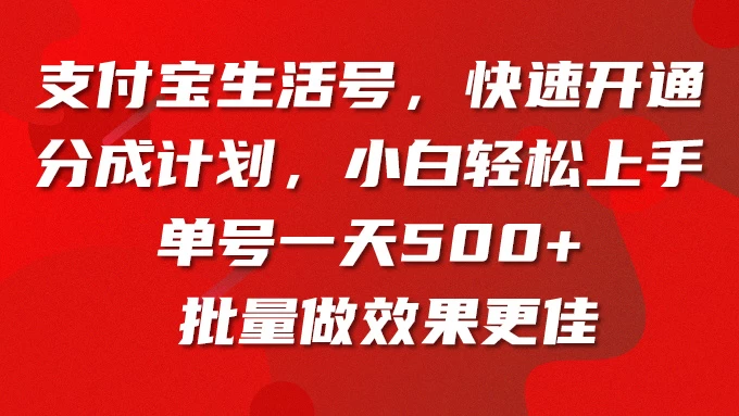 支付宝生活号，快速开通分成计划，超详细教程，一条视频400+-自媒体副业资源网