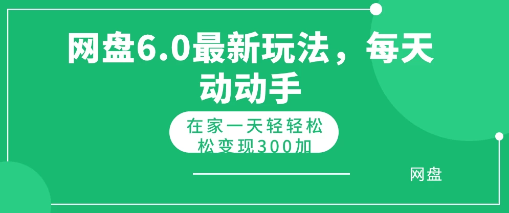 网盘拉新最新6.0玩法，每天动动手在家轻轻松松一天变现300+-自媒体副业资源网