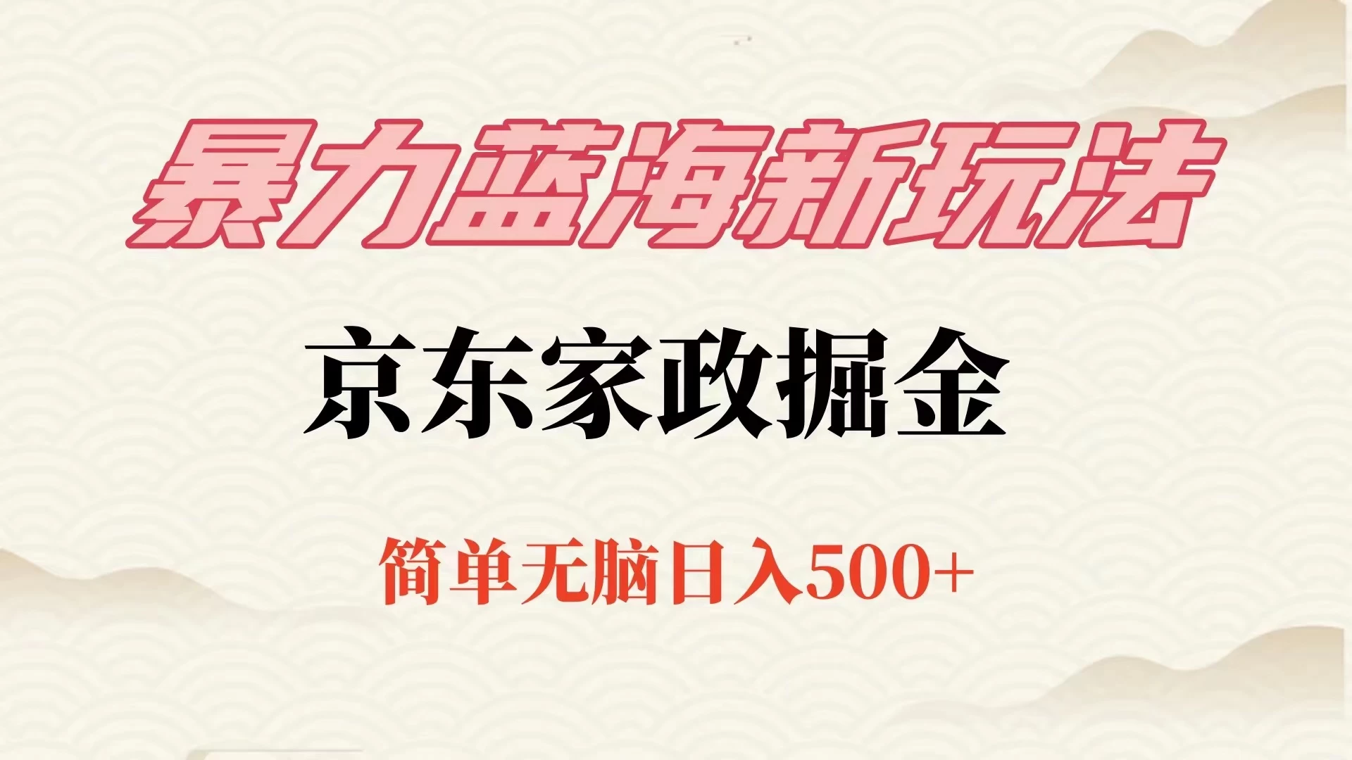 冷门蓝海项目京东家政，全新玩法简单无脑，单日500+，低成本提前布局-自媒体副业资源网