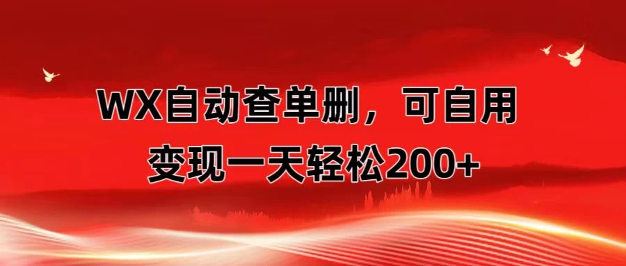 微信自动查单删，变现轻松一天200+ 微商 多媒体作者必用神器，需求量很大-自媒体副业资源网