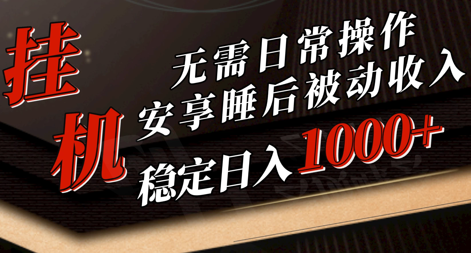 5月挂机新玩法！无需日常操作，睡后被动收入轻松突破1000元，抓紧上车！-自媒体副业资源网