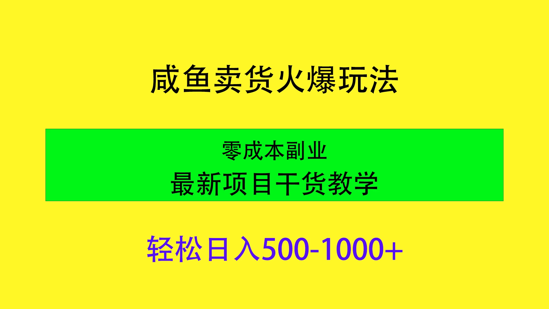 闲鱼卖货火爆玩法，靠售卖电子产品轻松日入1000＋，零成本副业项目最新干货教学-自媒体副业资源网