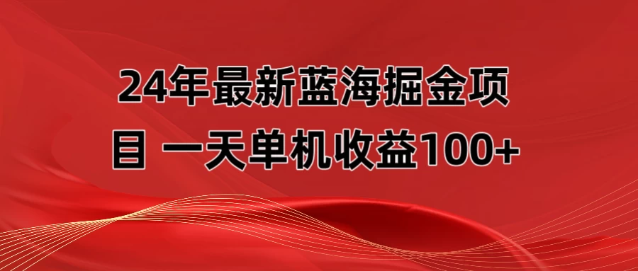 最新蓝海掘金项目，外面卖490的项目，单机一天收益10-150-自媒体副业资源网