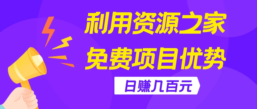 利用资源之家免费项目优势，日赚几百元，无脑操作且不需要太多时间！-自媒体副业资源网