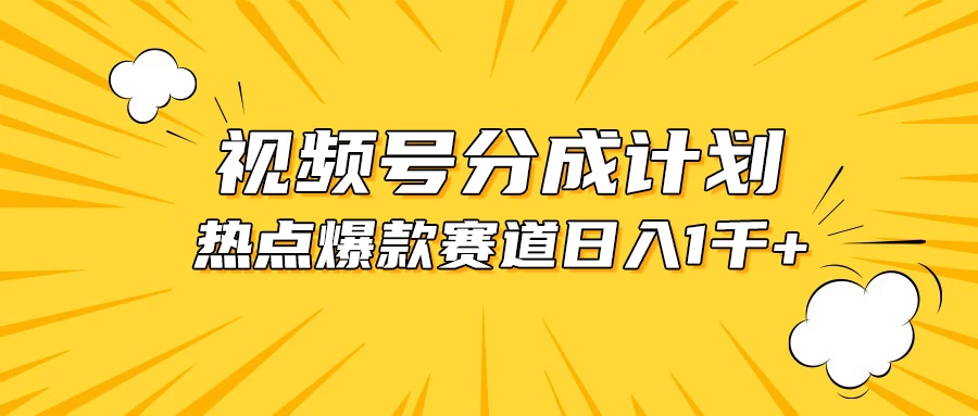 视频号爆款赛道，热点事件混剪，轻松赚取分成收益，日入1000+-自媒体副业资源网