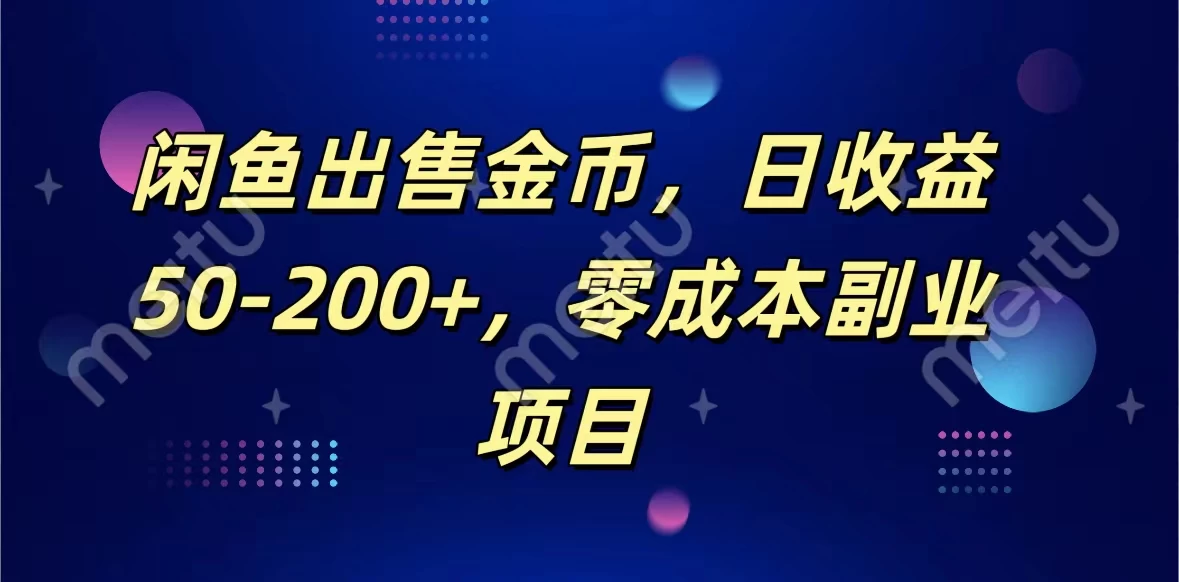 闲鱼出售金币，日收益50-200+，零成本副业项目-自媒体副业资源网