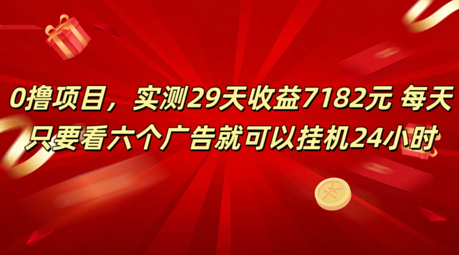 学生必备0撸项目，实测29天收益7182元！每天只要看六个广告就可挂机24小时-自媒体副业资源网