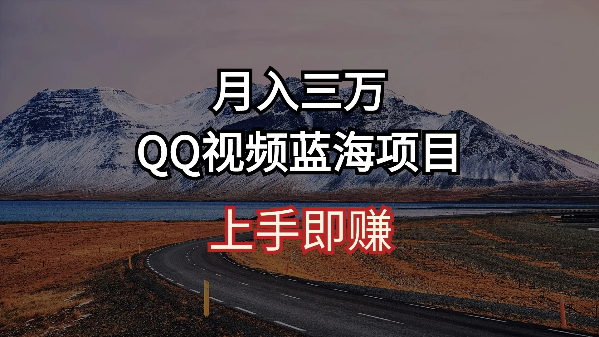 简单搬运去重QQ视频 蓝海赛道入手即赚 月入三万-自媒体副业资源网