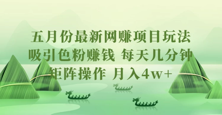 五月份最新网赚项目玩法，吸引色粉赚钱，每天几分钟，矩阵做号，月入4万+-自媒体副业资源网