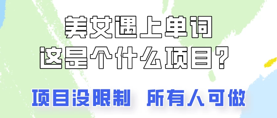 2024美女号单词暴力玩法，上手非常简单，轻松日收入500+-自媒体副业资源网