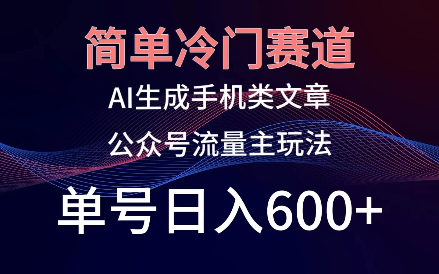 简单冷门赛道，AI生成手机类文章，公众号流量主玩法，单号日入600+-自媒体副业资源网