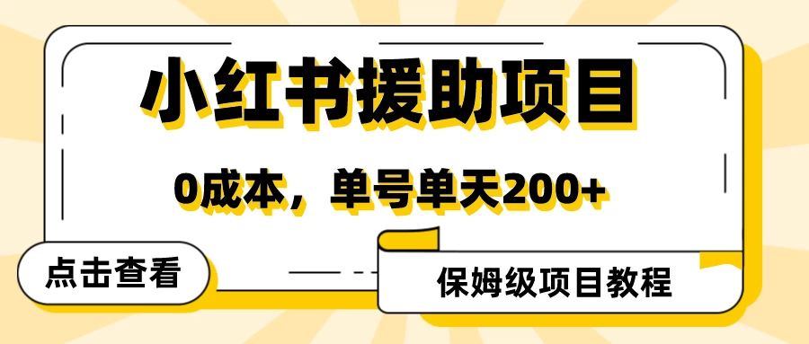 赛道冷门收入却不低，小红书援助项目值得去做！-自媒体副业资源网