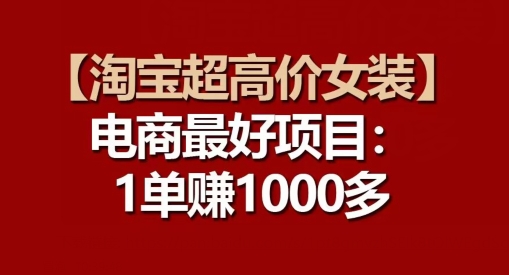 【淘宝超高价女装】电商最好项目：每一单都是高利润-自媒体副业资源网