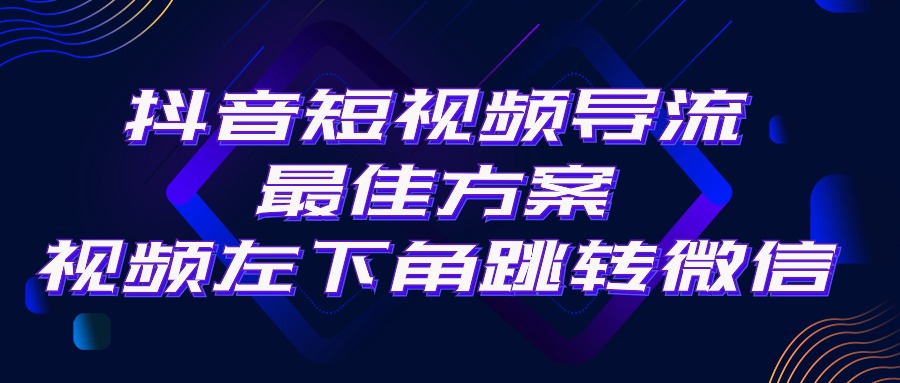 （10527期）抖音短视频引流导流最佳方案，视频左下角跳转微信，外面500一单，利润200+-自媒体副业资源网