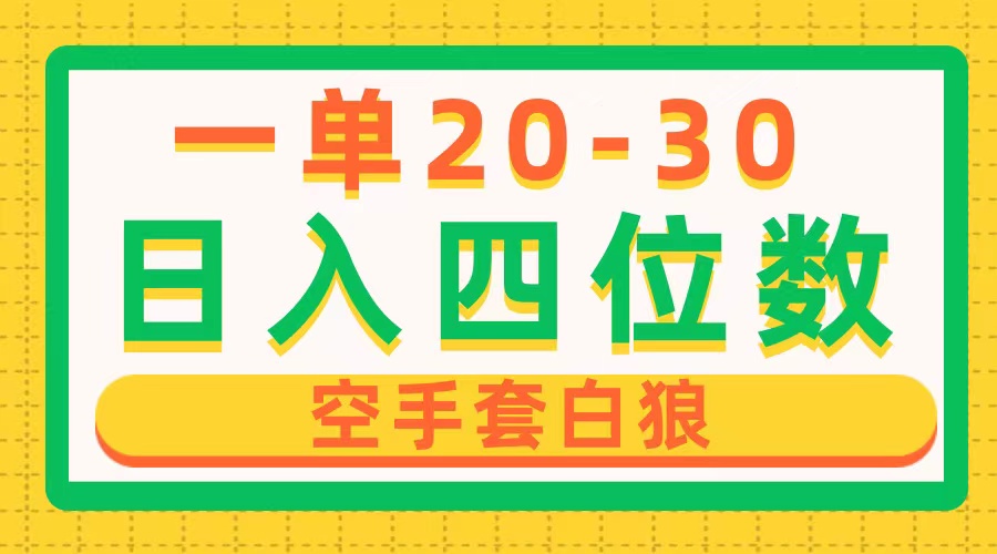 （10526期）一单利润20-30，日入四位数，空手套白狼，只要做就能赚，简单无套路-自媒体副业资源网