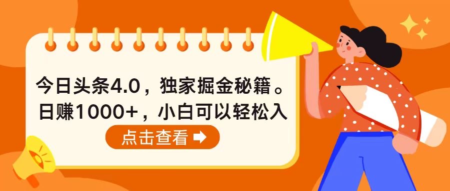 （10523期）今日头条4.0，掘金秘籍。日赚1000+，小白可以轻松入手-自媒体副业资源网