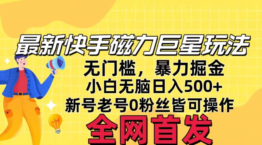 五月最新快手磁力巨星无门槛玩法，无脑操作日入500+，新号老号0粉皆可操作，可矩阵化操作！-自媒体副业资源网