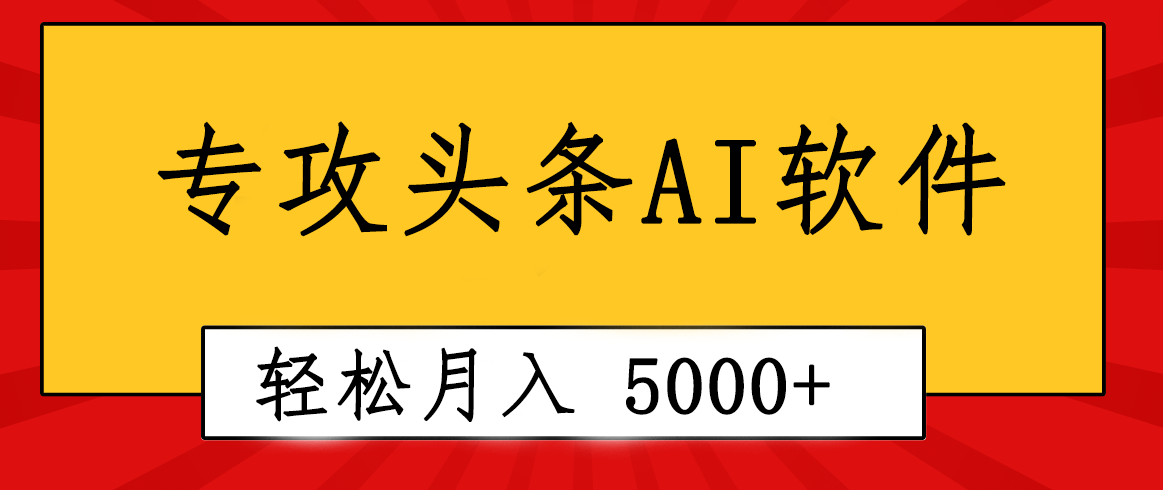 （10573期）专业成文AI写作软件出现：2分钟搞定原创，轻松月入5000+，小白福利-自媒体副业资源网