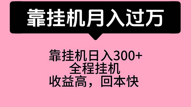 （10572期）靠挂机，月入过万，特别适合宝爸宝妈学生党，工作室特别推荐-自媒体副业资源网