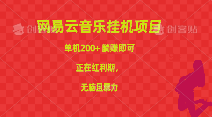 （10577期）网易云音乐挂机项目，单机200+，躺赚即可，正在红利期，无脑且暴力-自媒体副业资源网