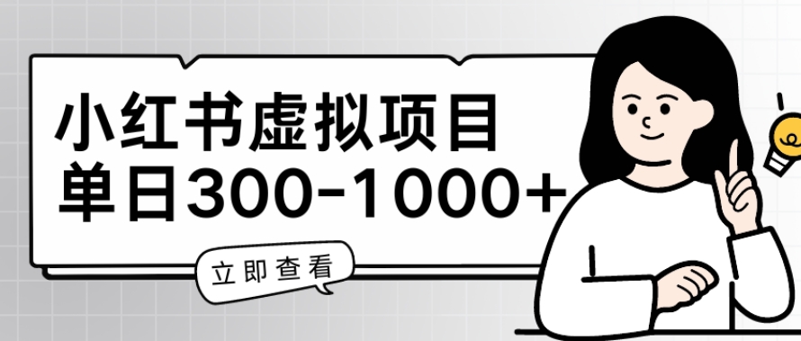 小红书虚拟项目家长会项目，单日一到三张-自媒体副业资源网