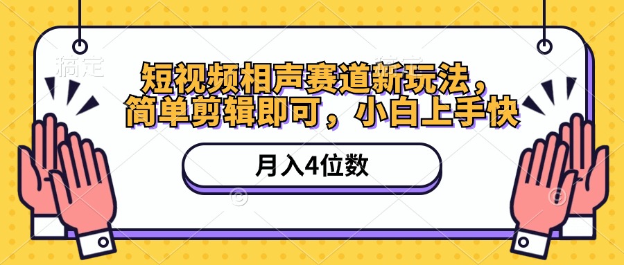 （10586期）短视频相声赛道新玩法，简单剪辑即可，月入四位数（附软件+素材）-自媒体副业资源网