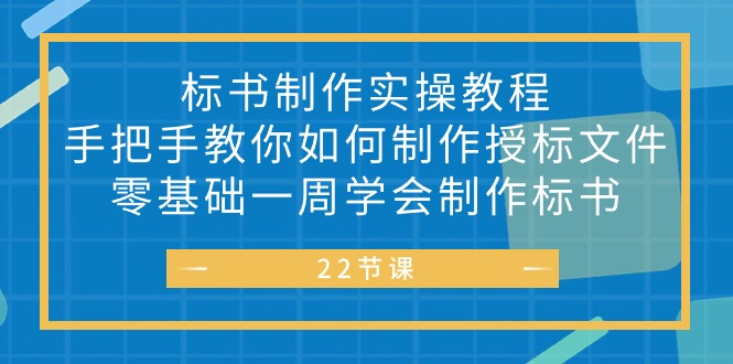 （10581期）标书 制作实战教程，手把手教你如何制作授标文件，零基础一周学会制作标书-自媒体副业资源网