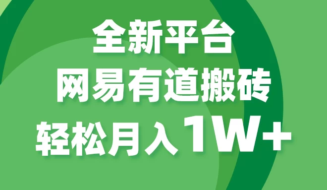 全新短视频平台，网易有道搬砖，月入1W+，平台处于发展初期，正是入场最佳时机-自媒体副业资源网