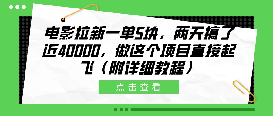 电影拉新一单5块，两天搞了近40000，做这个项目直接起飞（附详细教程）-自媒体副业资源网