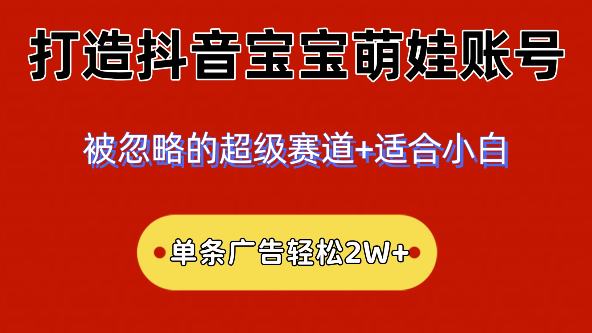 2024小众赛道，抖音宝宝萌娃账号，小白轻松上手，一条广告轻松2W+-自媒体副业资源网