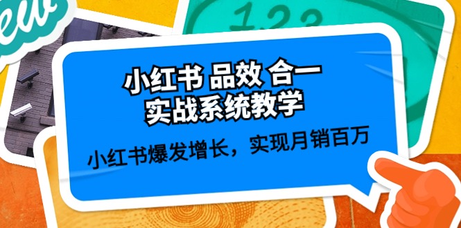 小红书品效合一实战系统教学：小红书爆发增长，实现月销百万 (59节)-自媒体副业资源网