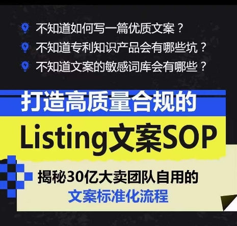 打造高质量合规的Listing文案SOP，掌握亚马逊文案工作的标准化-自媒体副业资源网