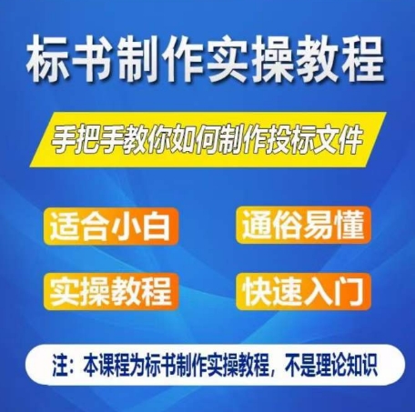 标书制作实操教程，手把手教你如何制作授标文件，零基础一周学会制作标书-自媒体副业资源网